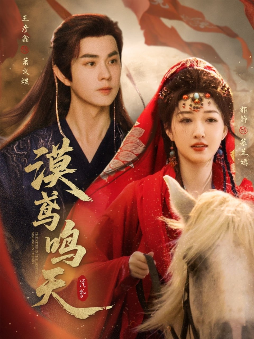 漠鸢鸣天第01集