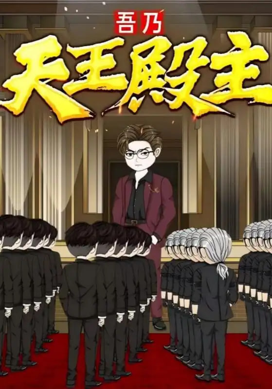 吾乃天王殿主第01集