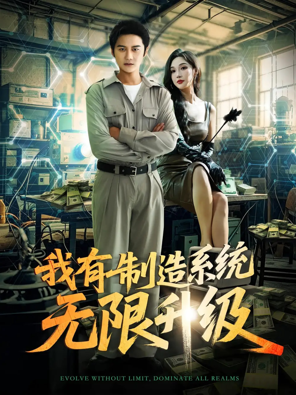 我有制造系统无限升级第71集