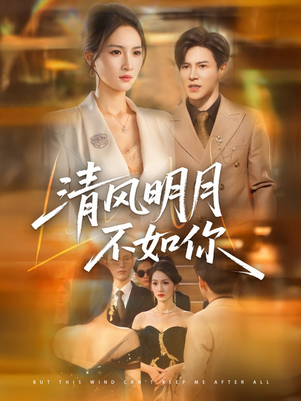 清风明月不如你第11集