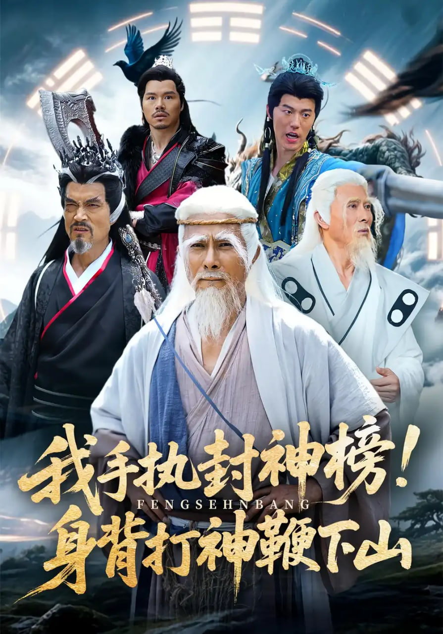 我手执封神榜身背打神鞭下山第44集