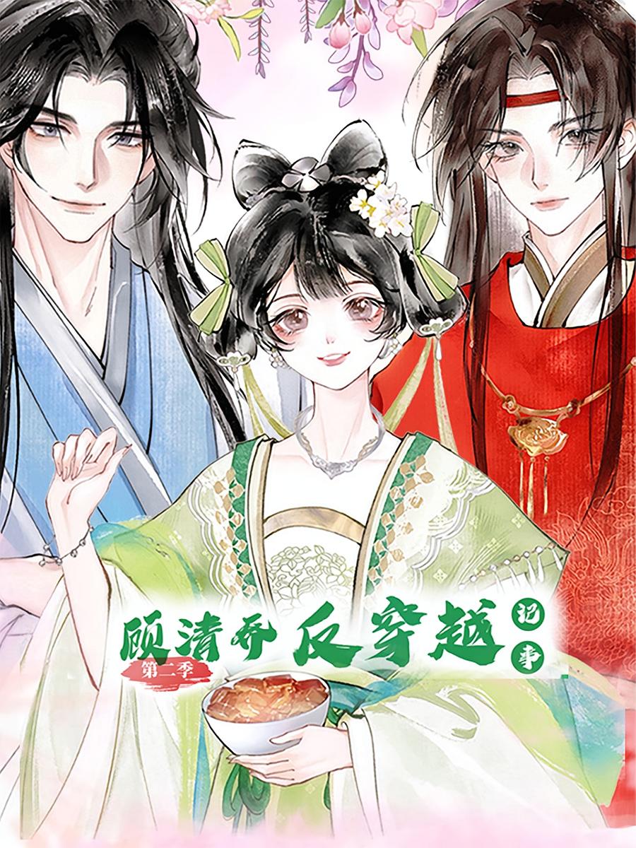 顾清乔反穿越记事第二季第05集