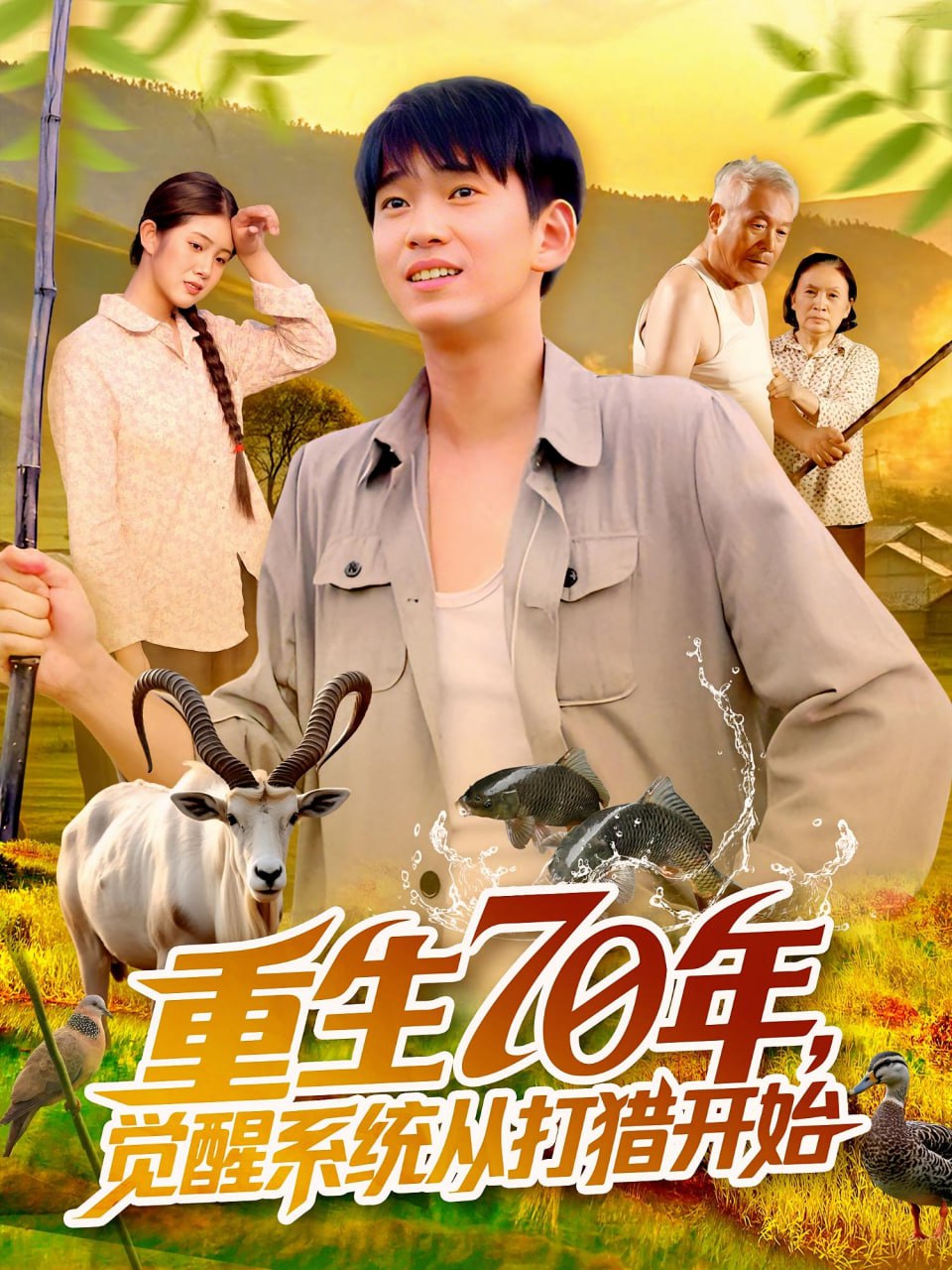 重生70年觉醒系统从打猎开始第42集