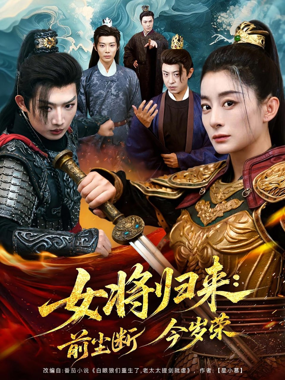 女将归来前尘断今岁荣第54集