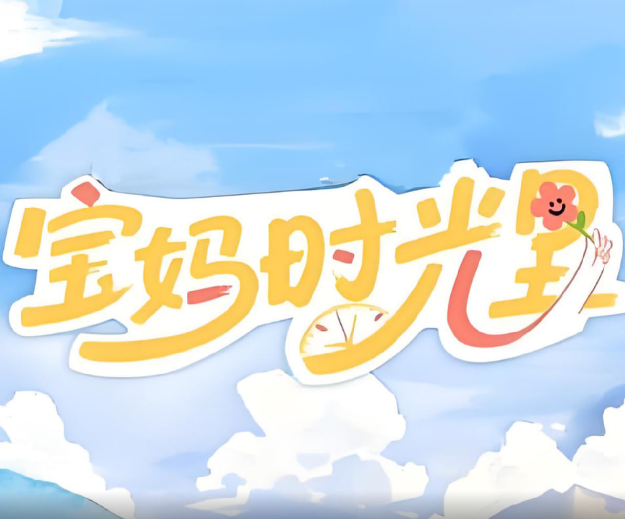 宝妈时光里第02期