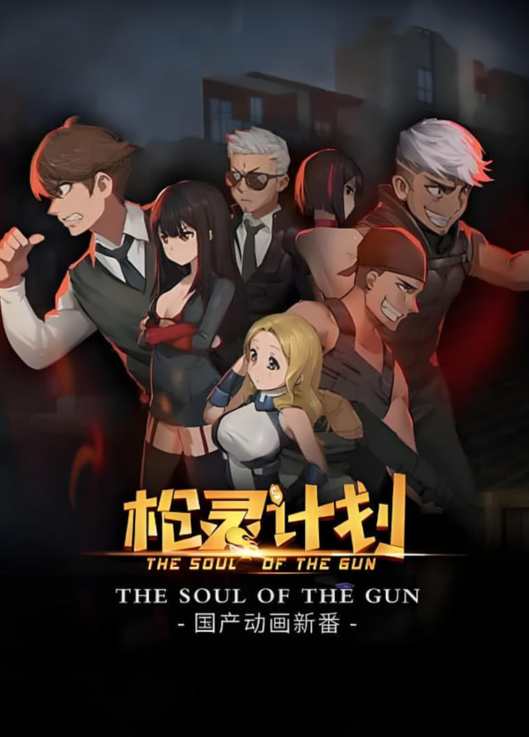 枪灵计划第01集