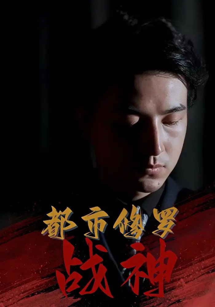 都市修罗战神第73集