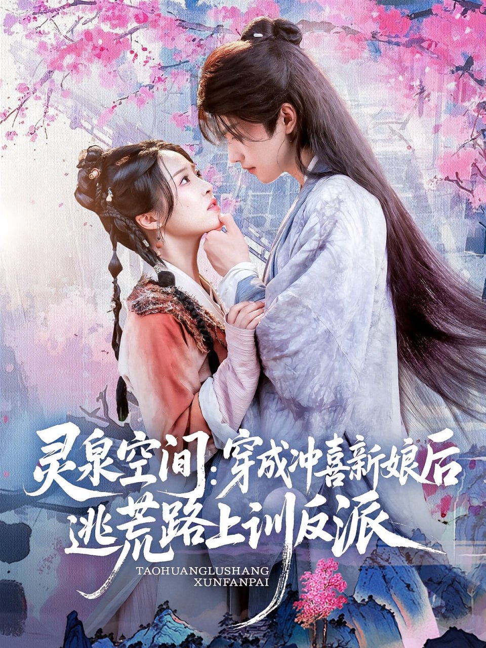 灵泉空间穿成冲喜新娘后逃荒路上训反派第01集