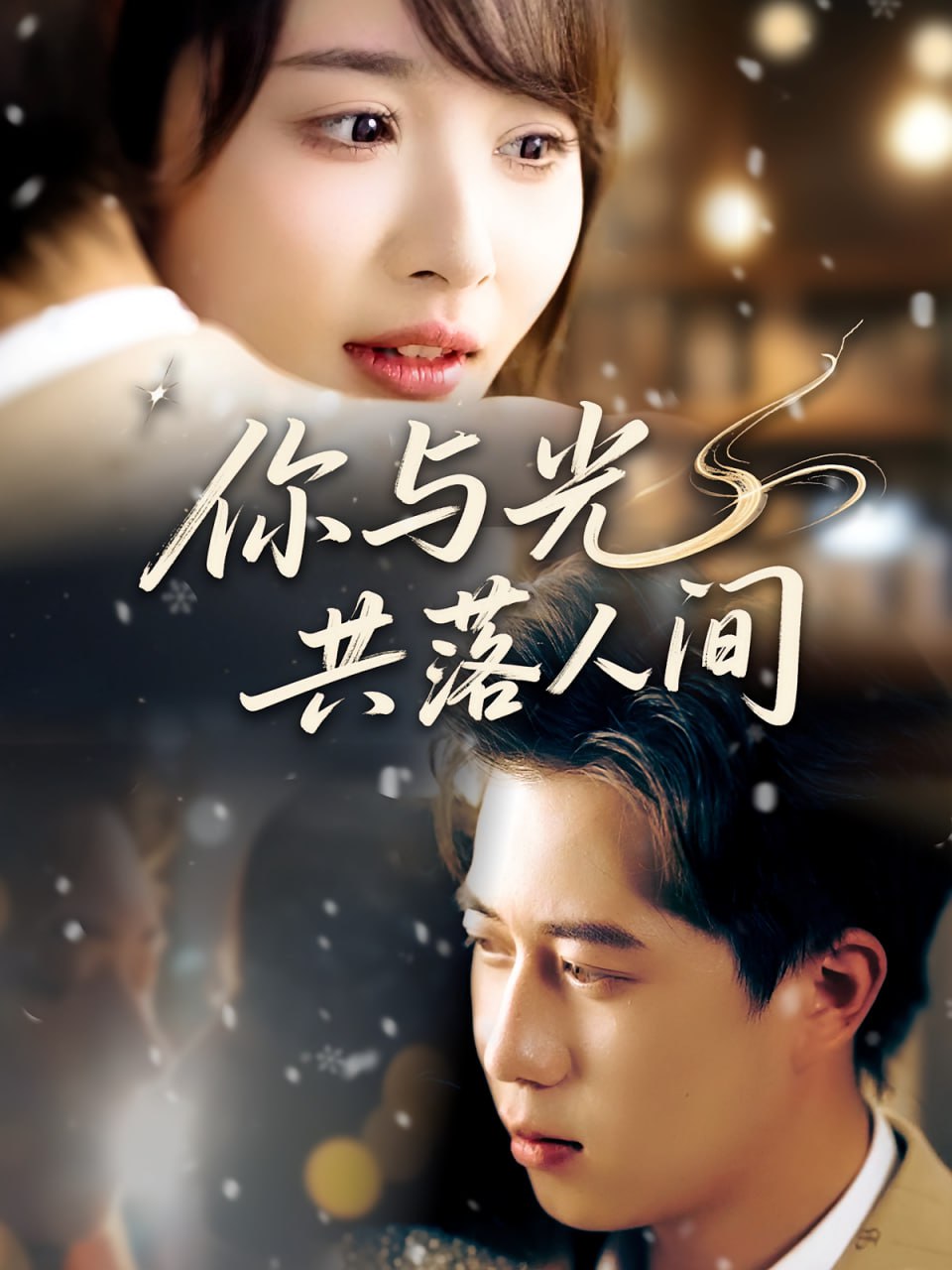 你与光共落人间第01集