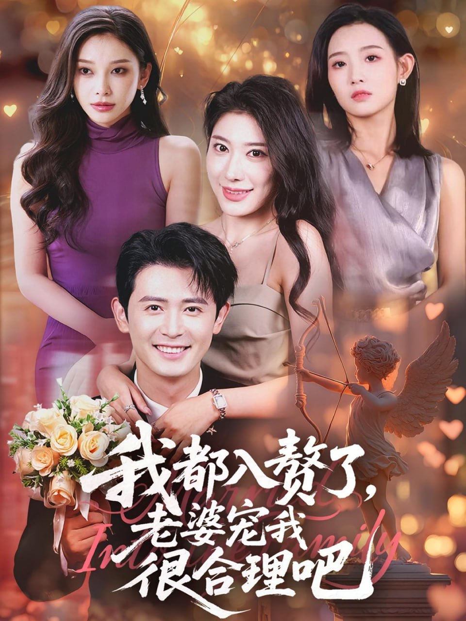 我都入赘了老婆宠我很合理吧第01集