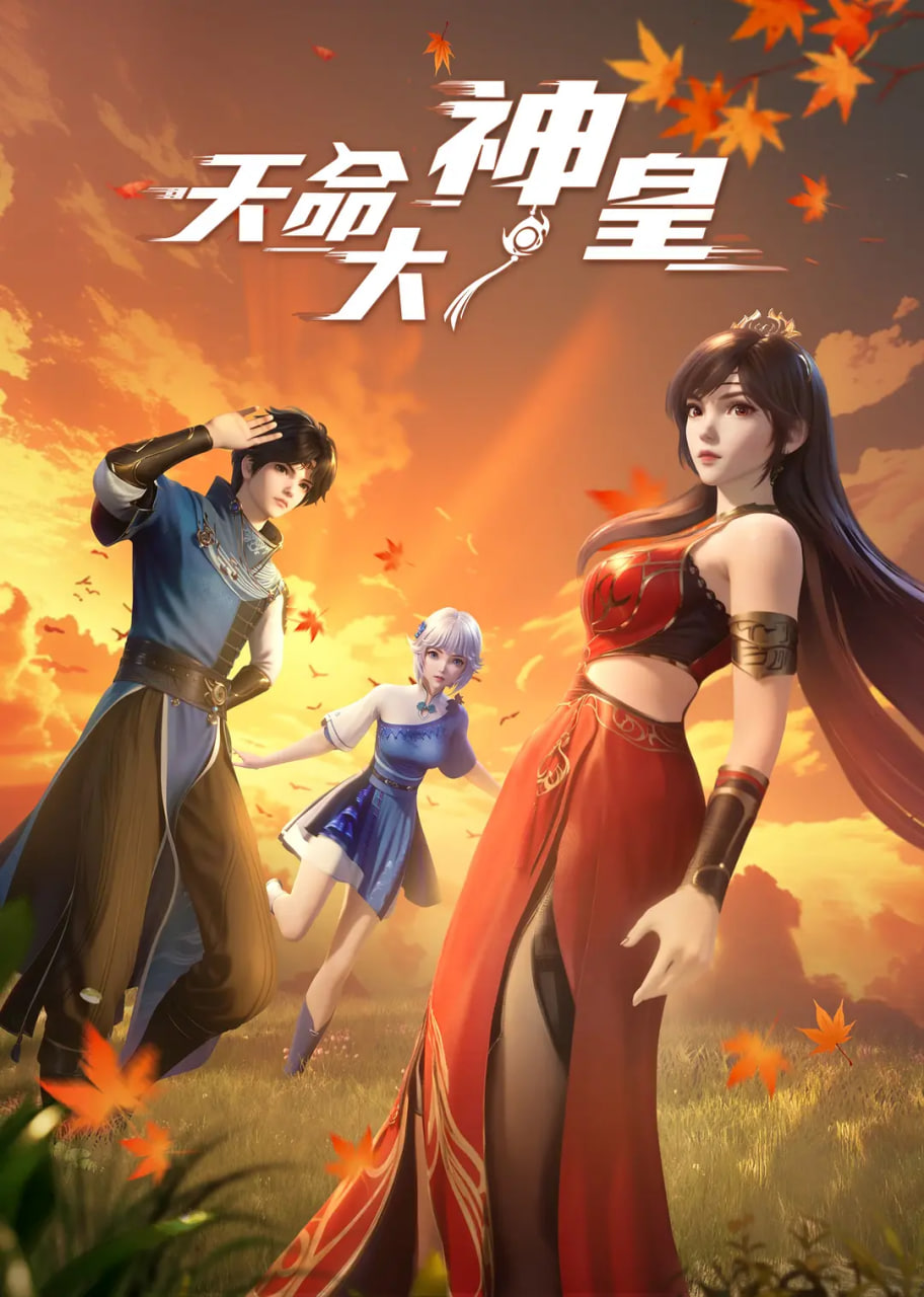 天命大神皇第01集