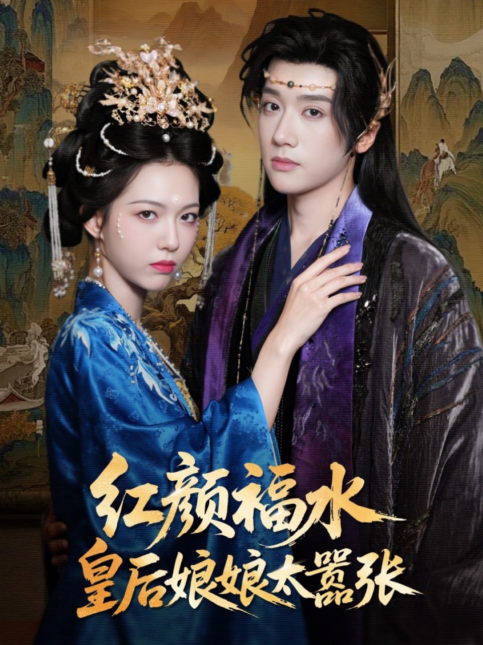 红颜祸水皇后娘娘太嚣张第09集