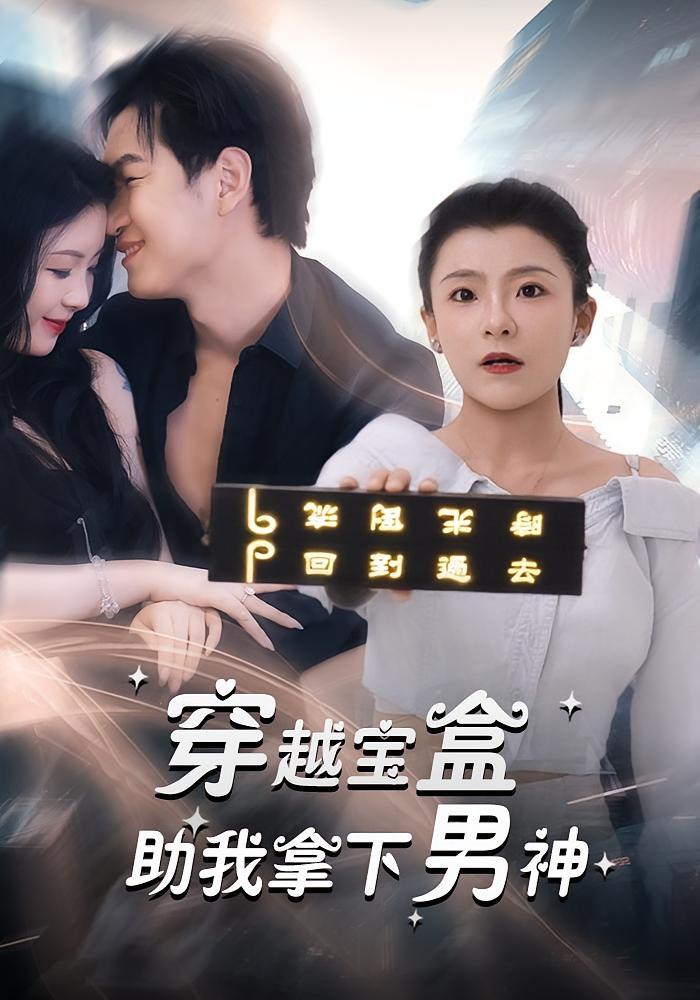 穿越宝盒助我拿下男神第01集