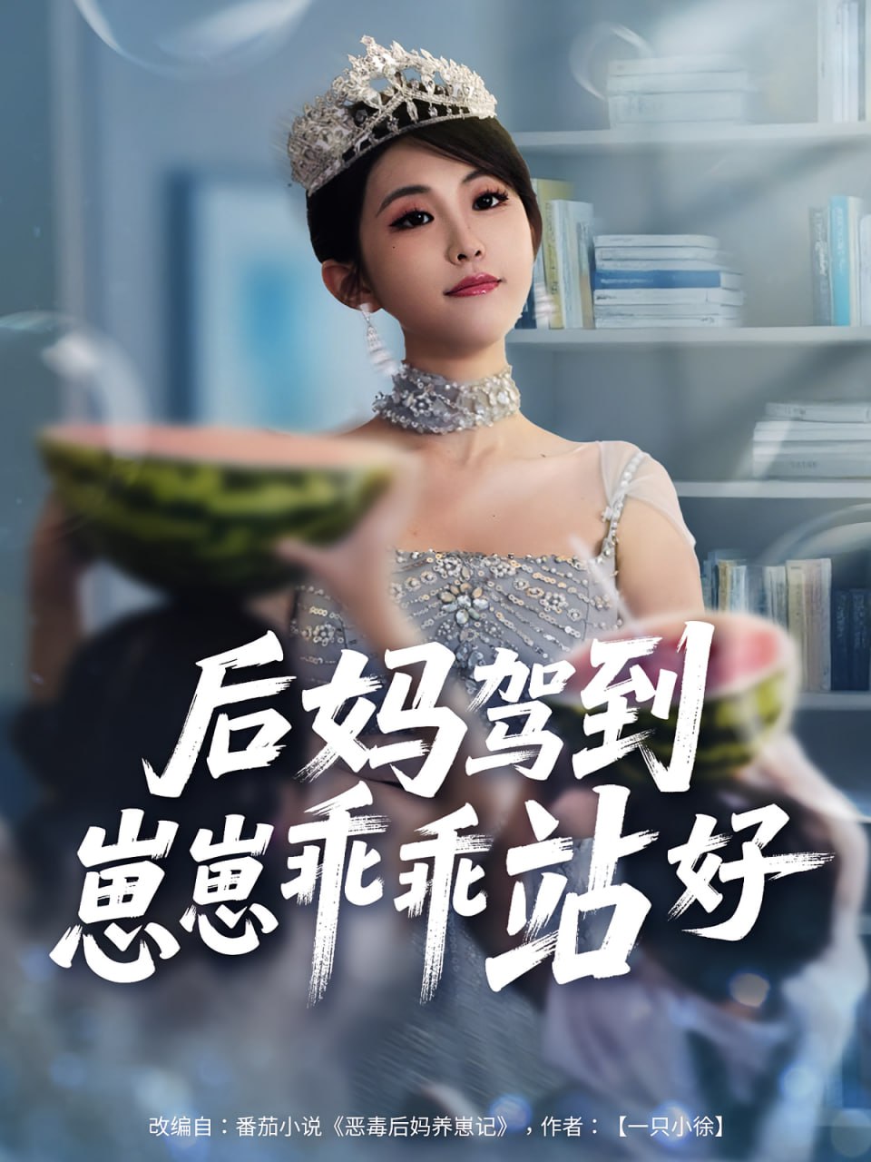 后妈驾到，崽崽乖乖站好（后妈驾到崽崽乖乖站好）第59集