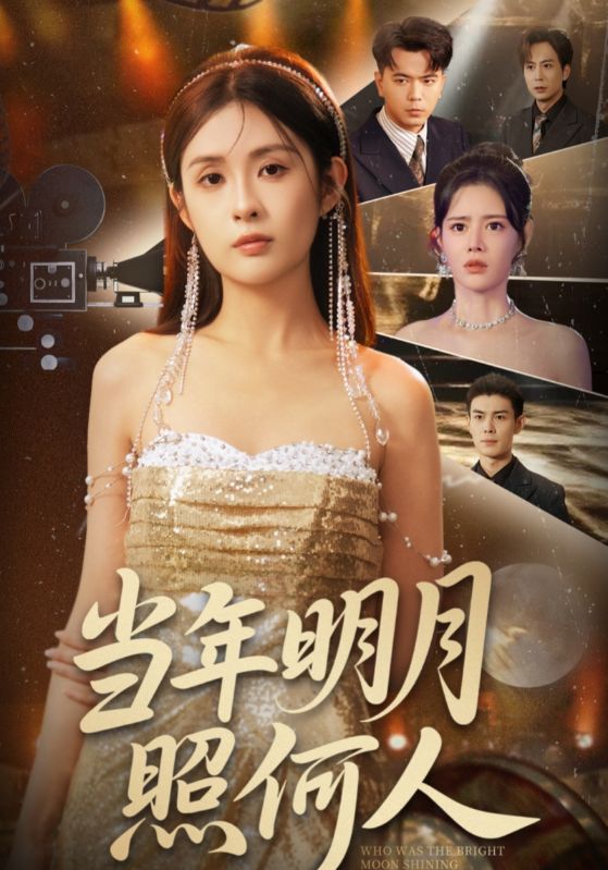 当年明月照何人第01集
