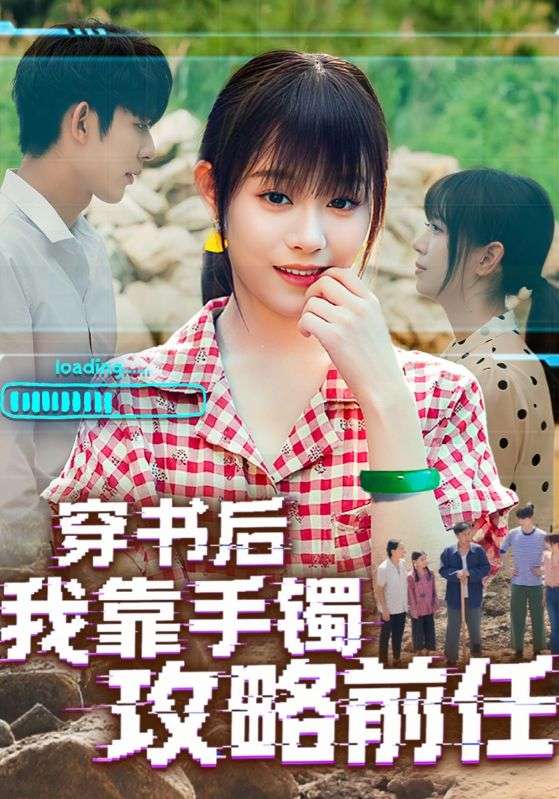 穿书后我靠手镯攻略前任第01集