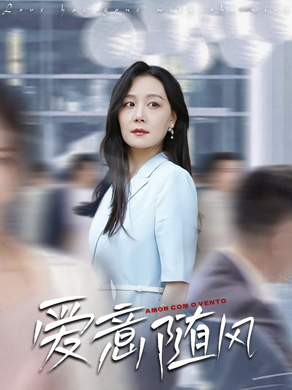 爱意随风第01集