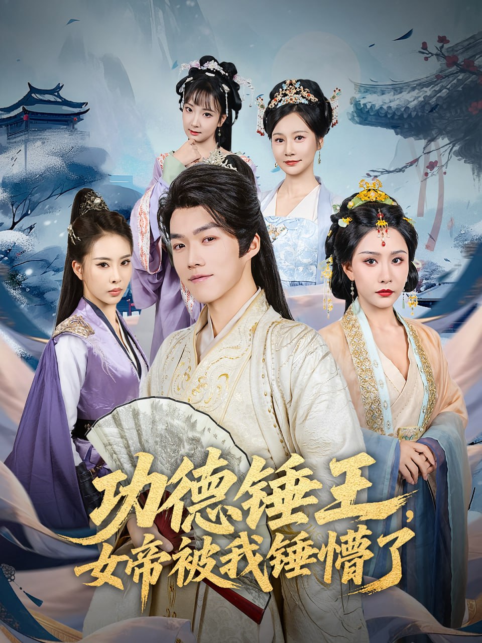 功德锤王，女帝被我锤懵了（功德锤王女帝被我锤懵了）第40集