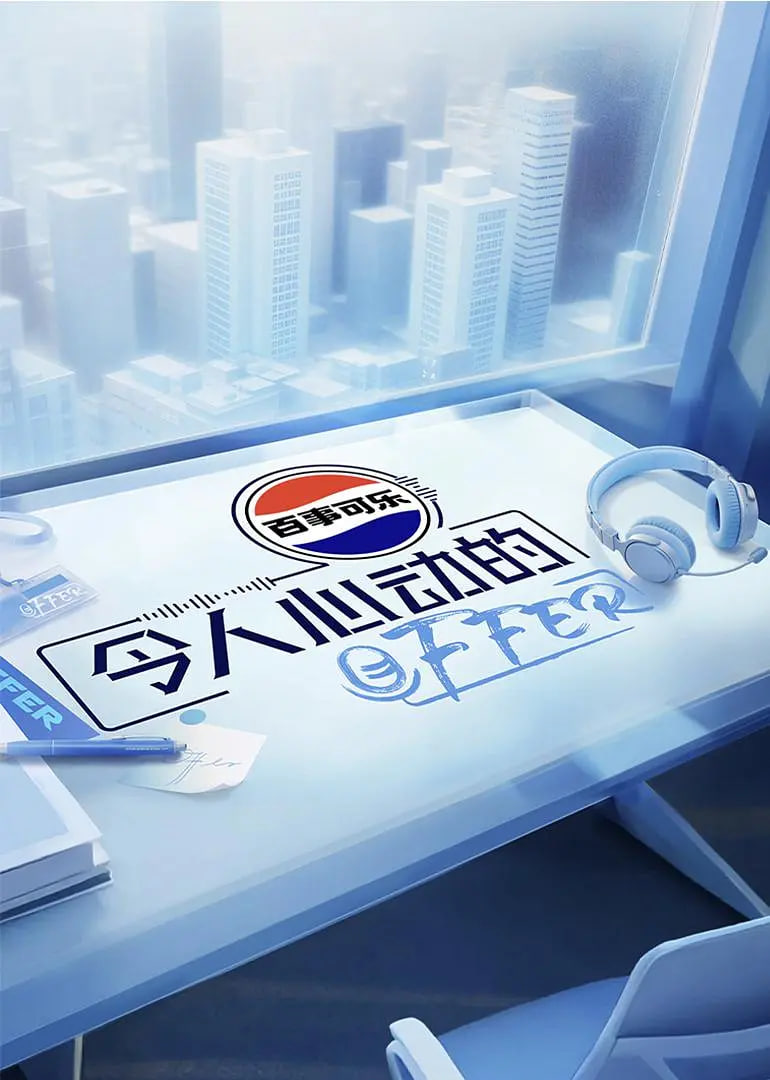 令人心动的offer 第七季第8期陪看