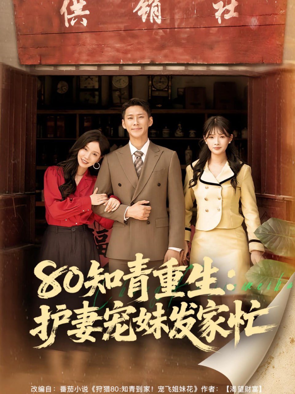 80知青重生护妻宠妹发家忙第62集