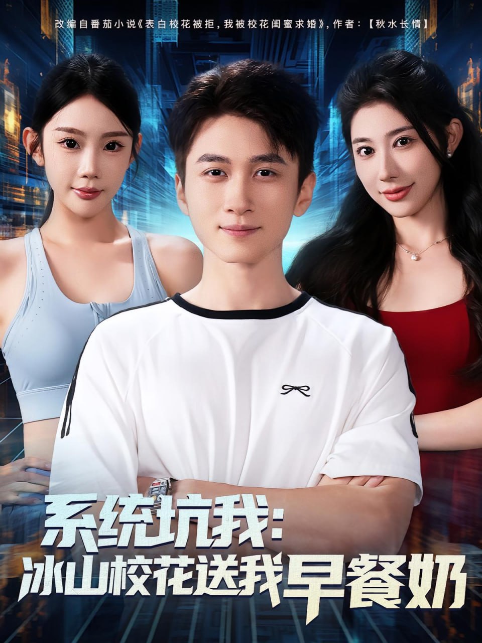 系统坑我冰山校花送我早餐奶第01集
