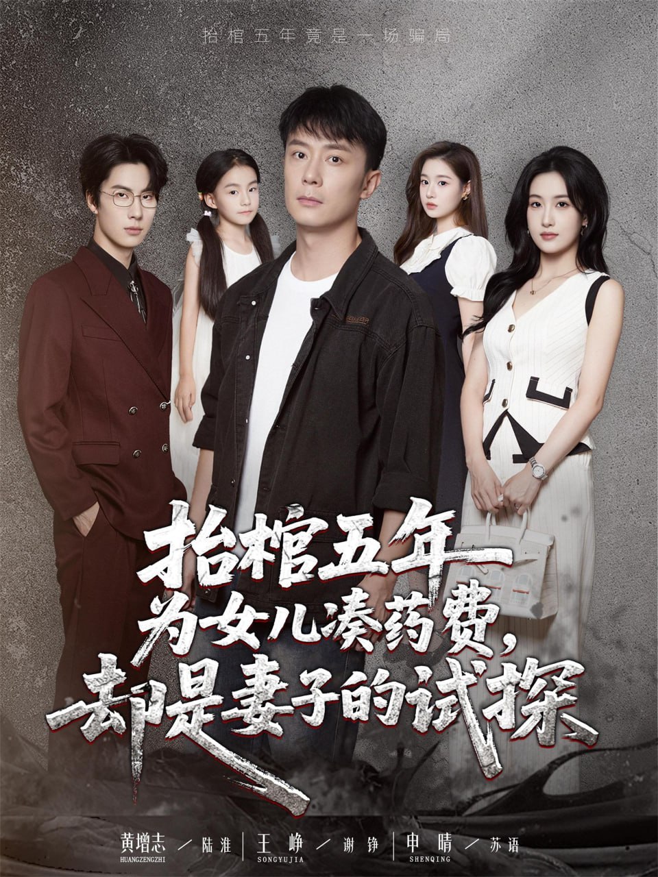 抬棺五年为女儿凑药费却是妻子的试探第14集