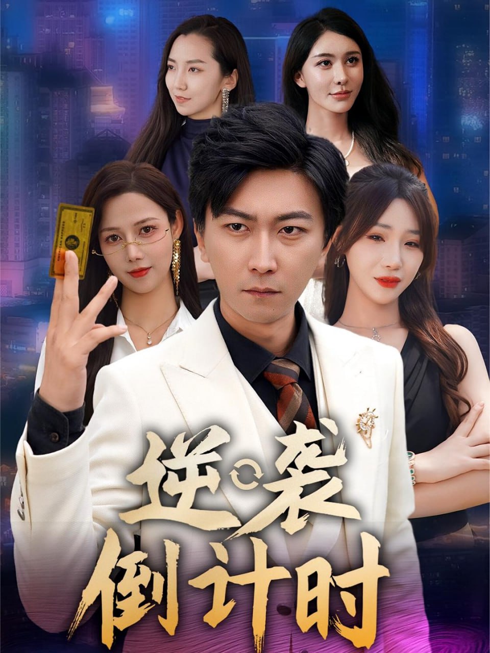 逆袭倒计时第42集