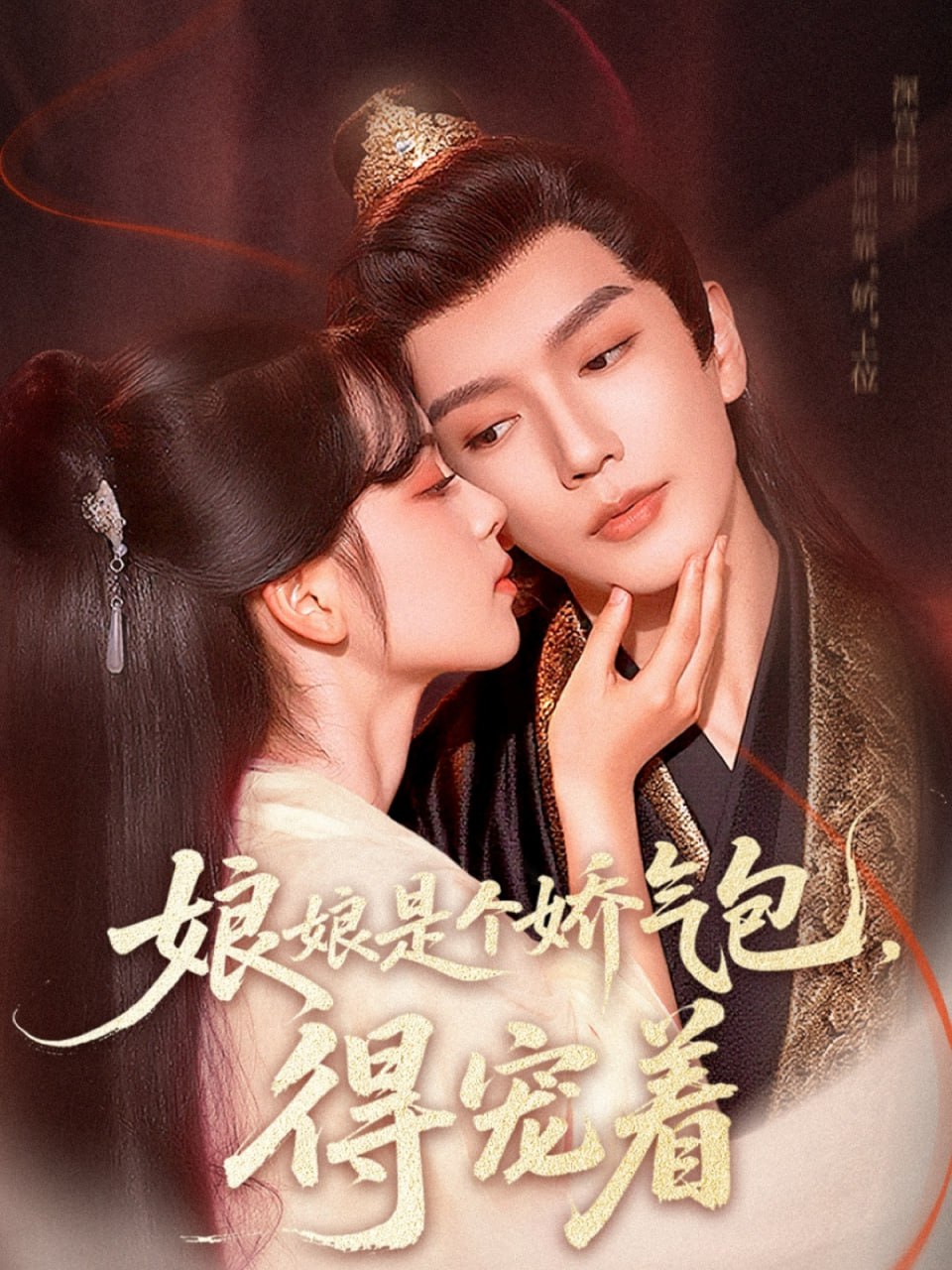 娘娘是个娇气包，得宠着第08集