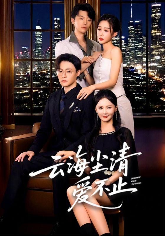 云海尘清爱不止第43集