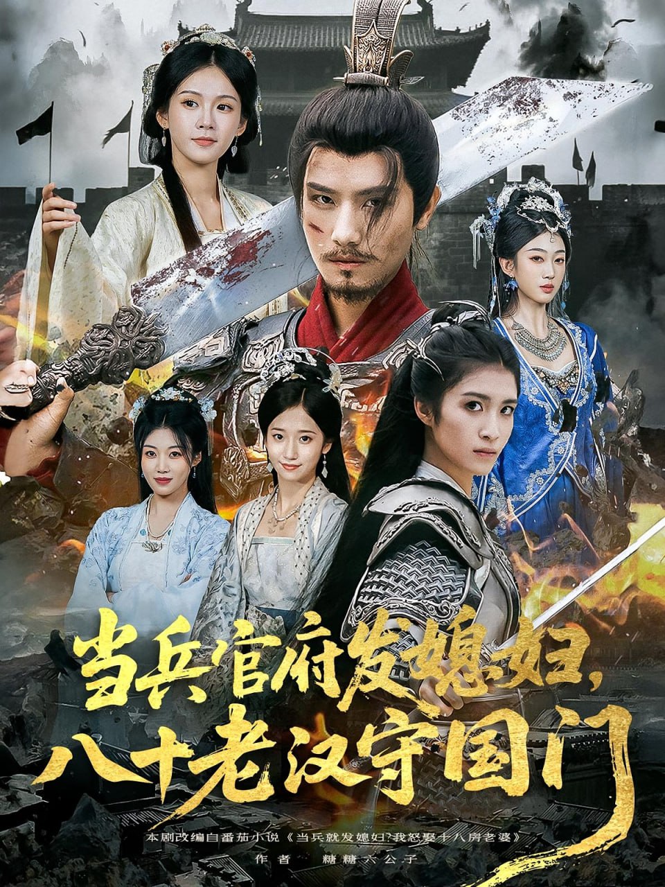 当兵官府发媳妇，八十老汉守国门（当兵官府发媳妇八十老汉守国门）第01集