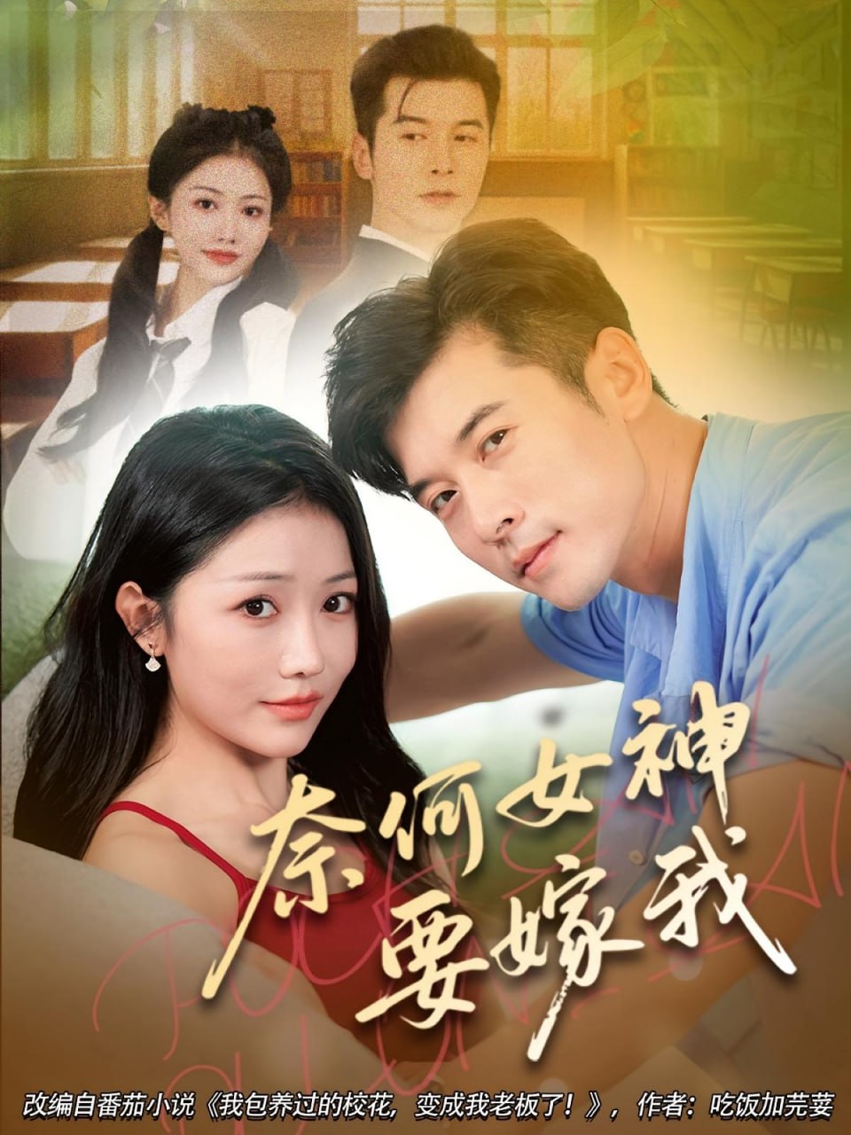 奈何女神要嫁我第25集