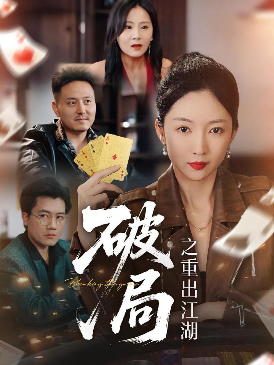 破局之重出江湖第42集