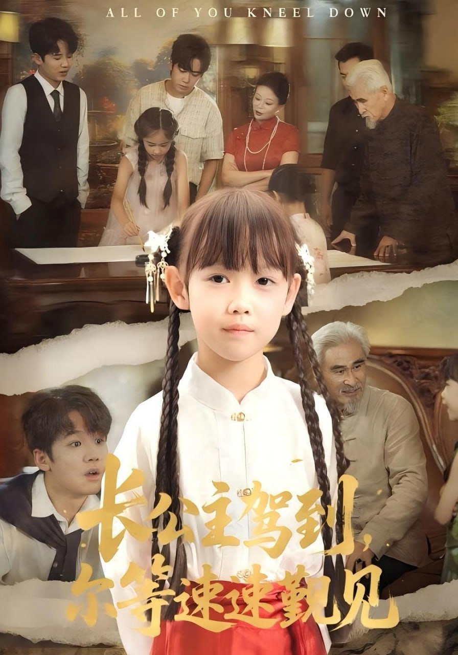 长公主驾到，尔等速速觐见（长公主驾到尔等速速觐见）第54集