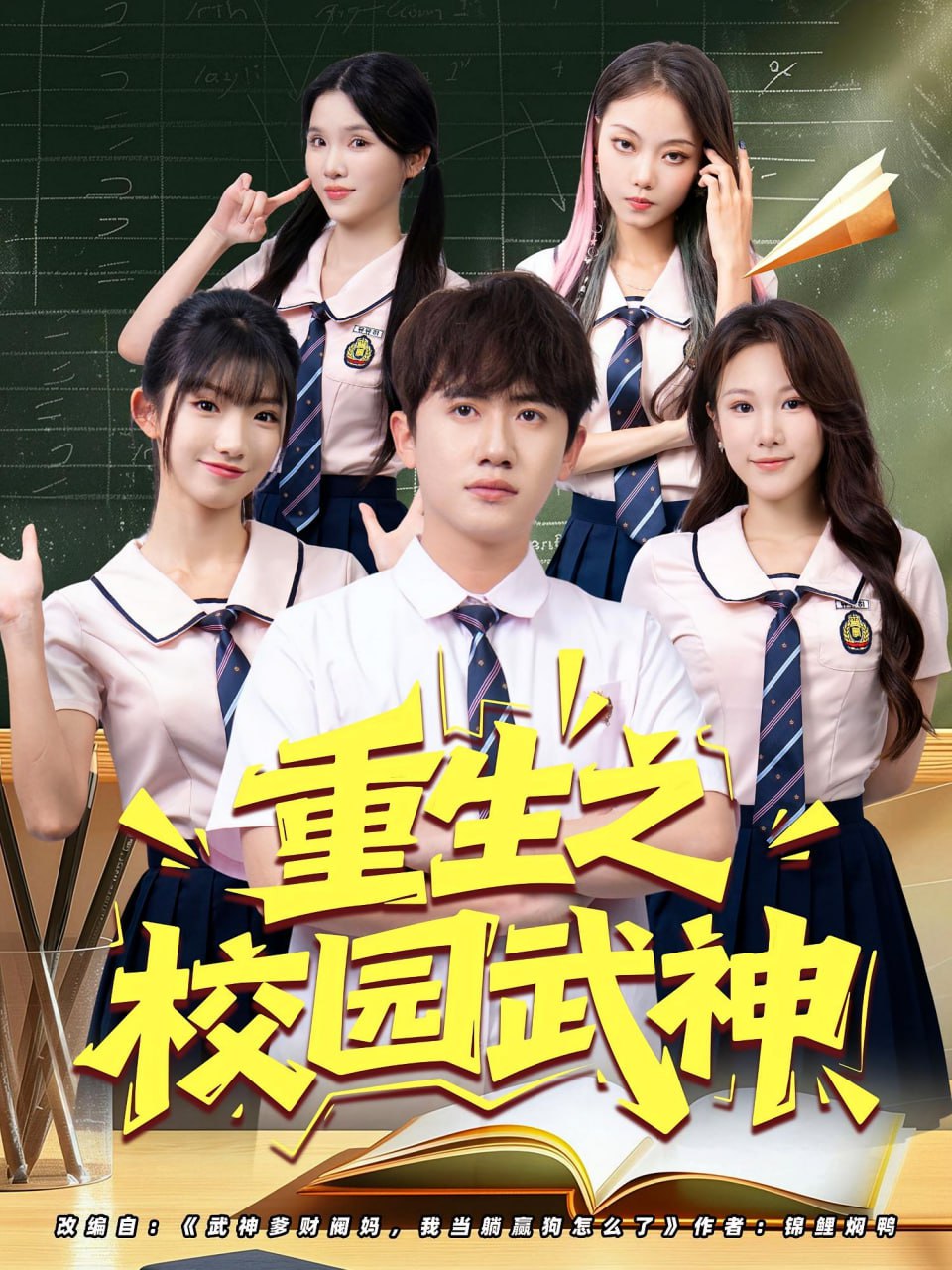 重生之校园武神第01集