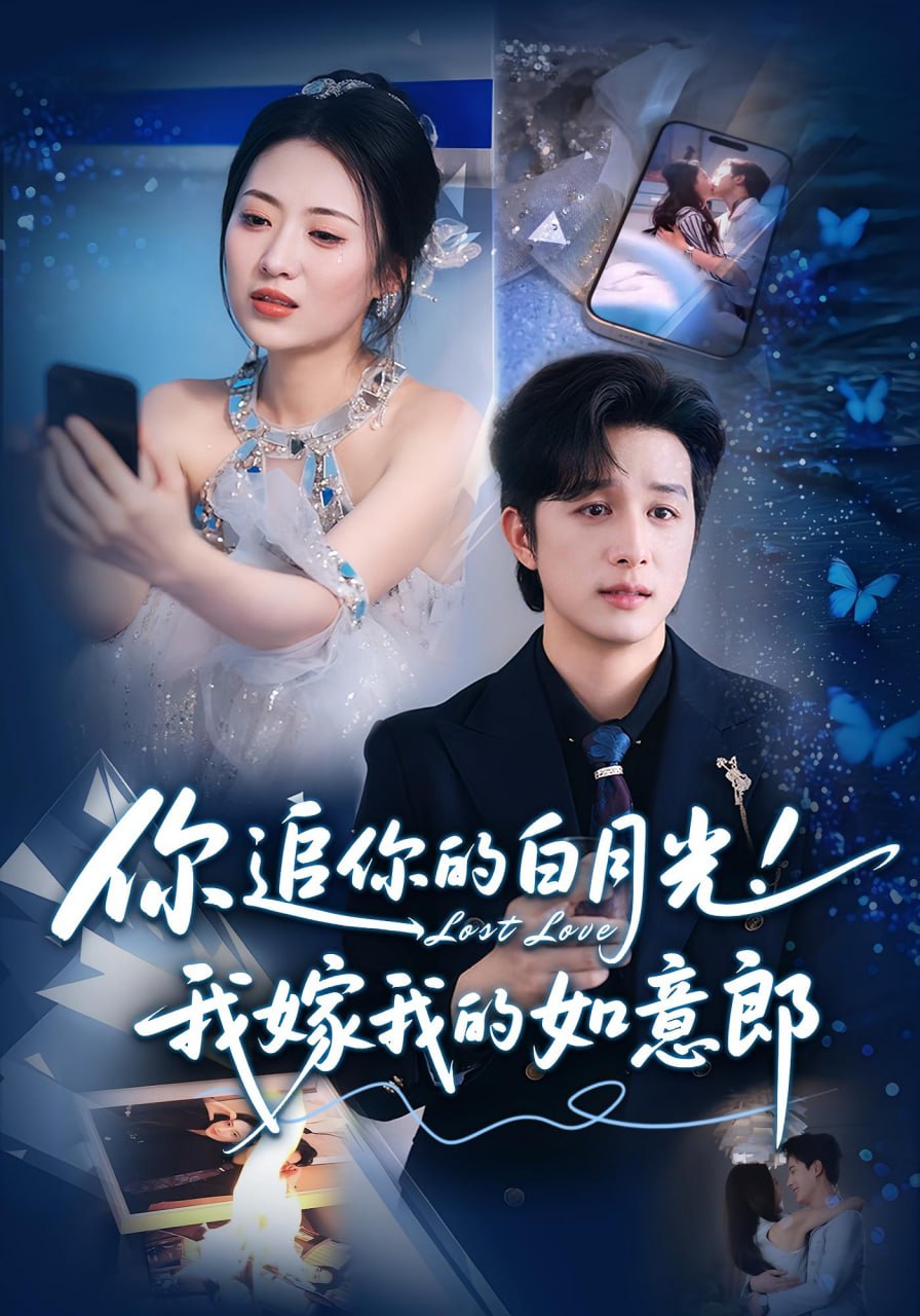 你追你的白月光！我嫁我的如意郎（你追你的白月光！我嫁我的如意郎）第09集