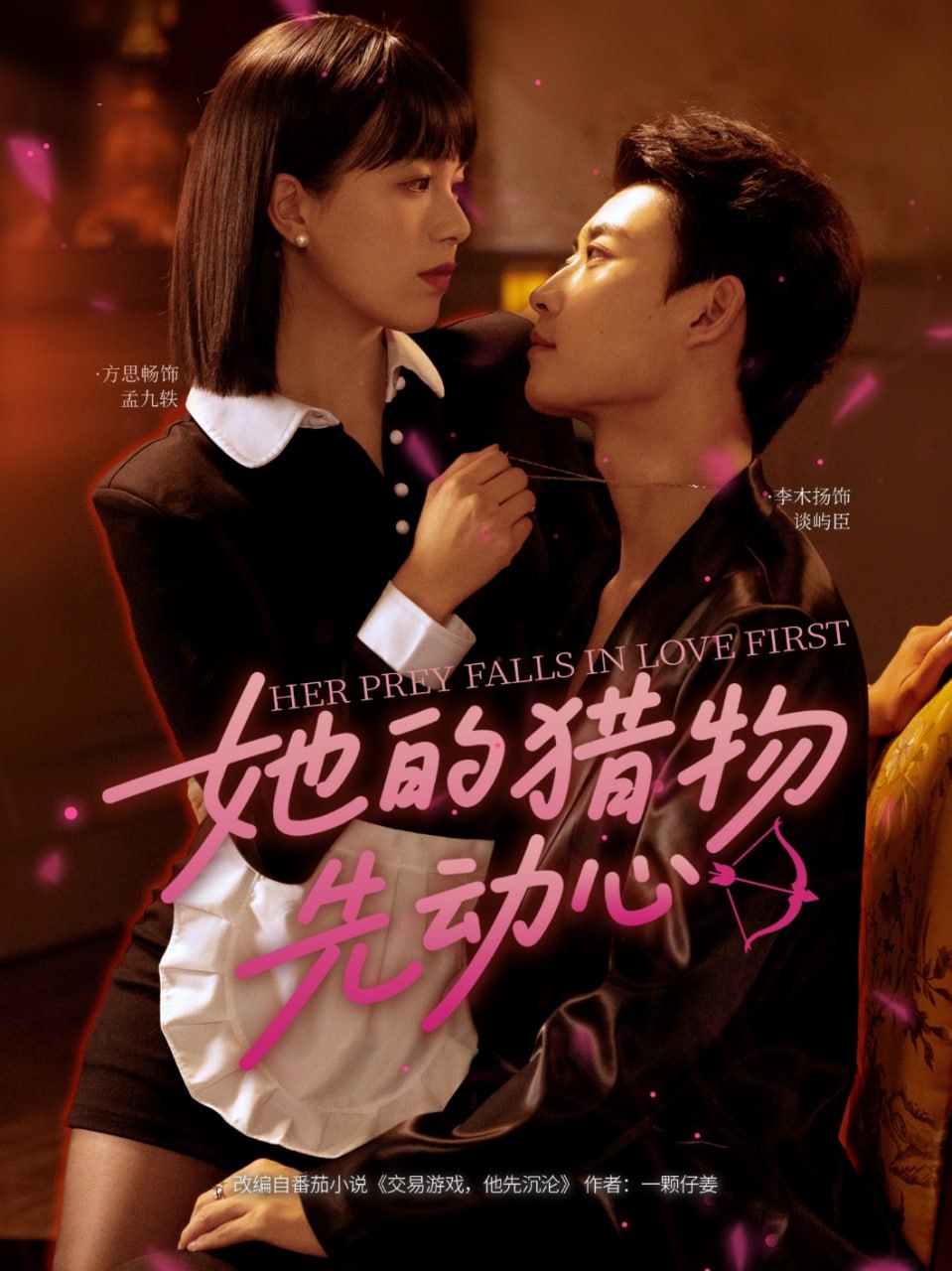 她的猎物先动心第61集