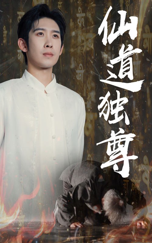 仙道独尊第37集