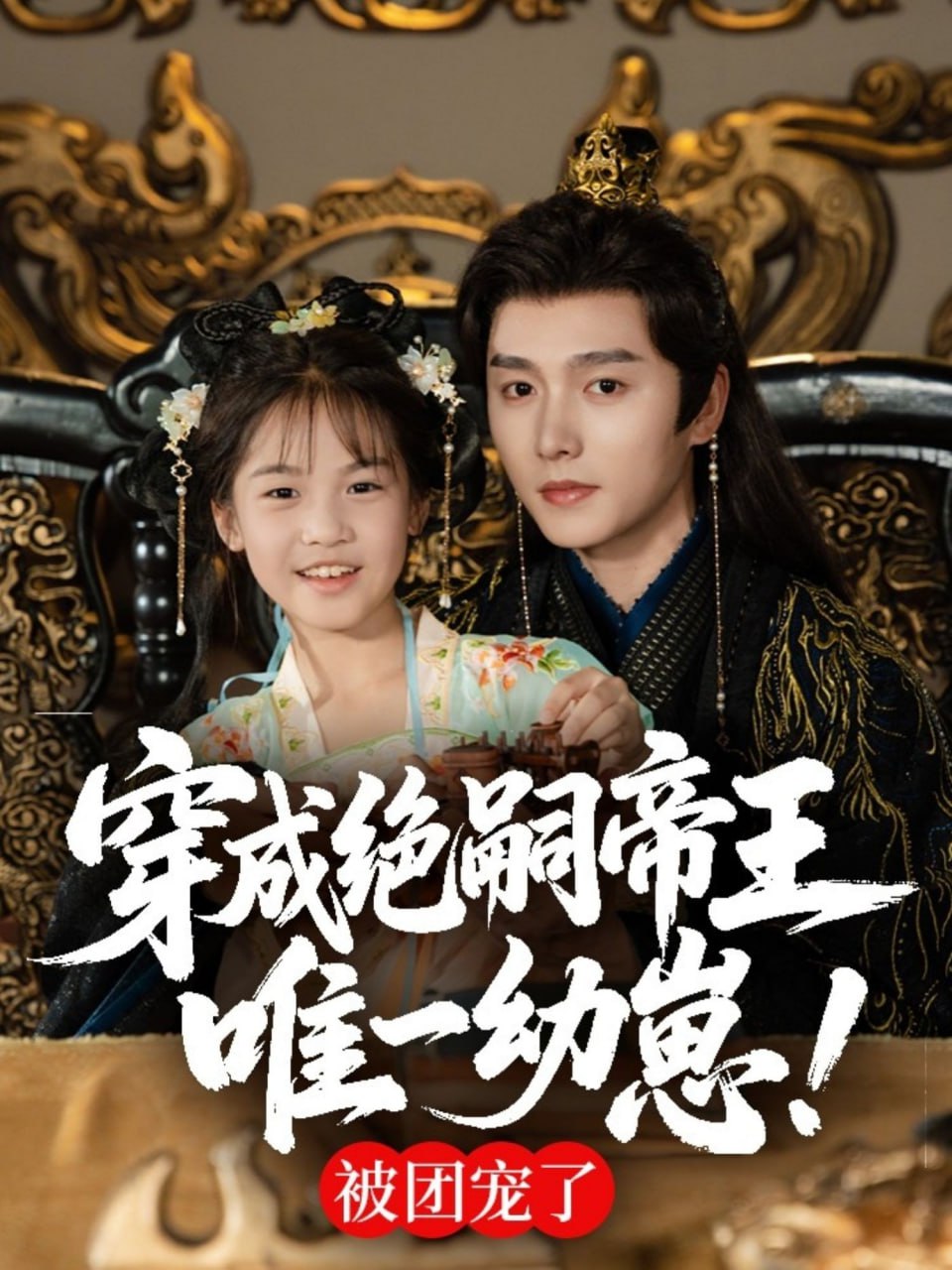 穿成绝嗣帝王唯一幼崽，被团宠了第17集