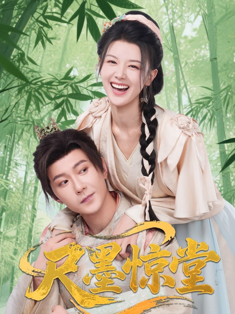 尺墨惊堂第27集