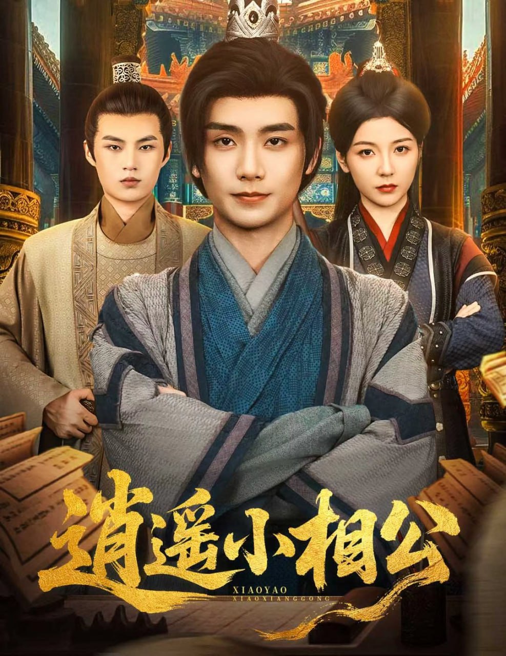 逍遥小相公（朝为田舍郎）(全集)