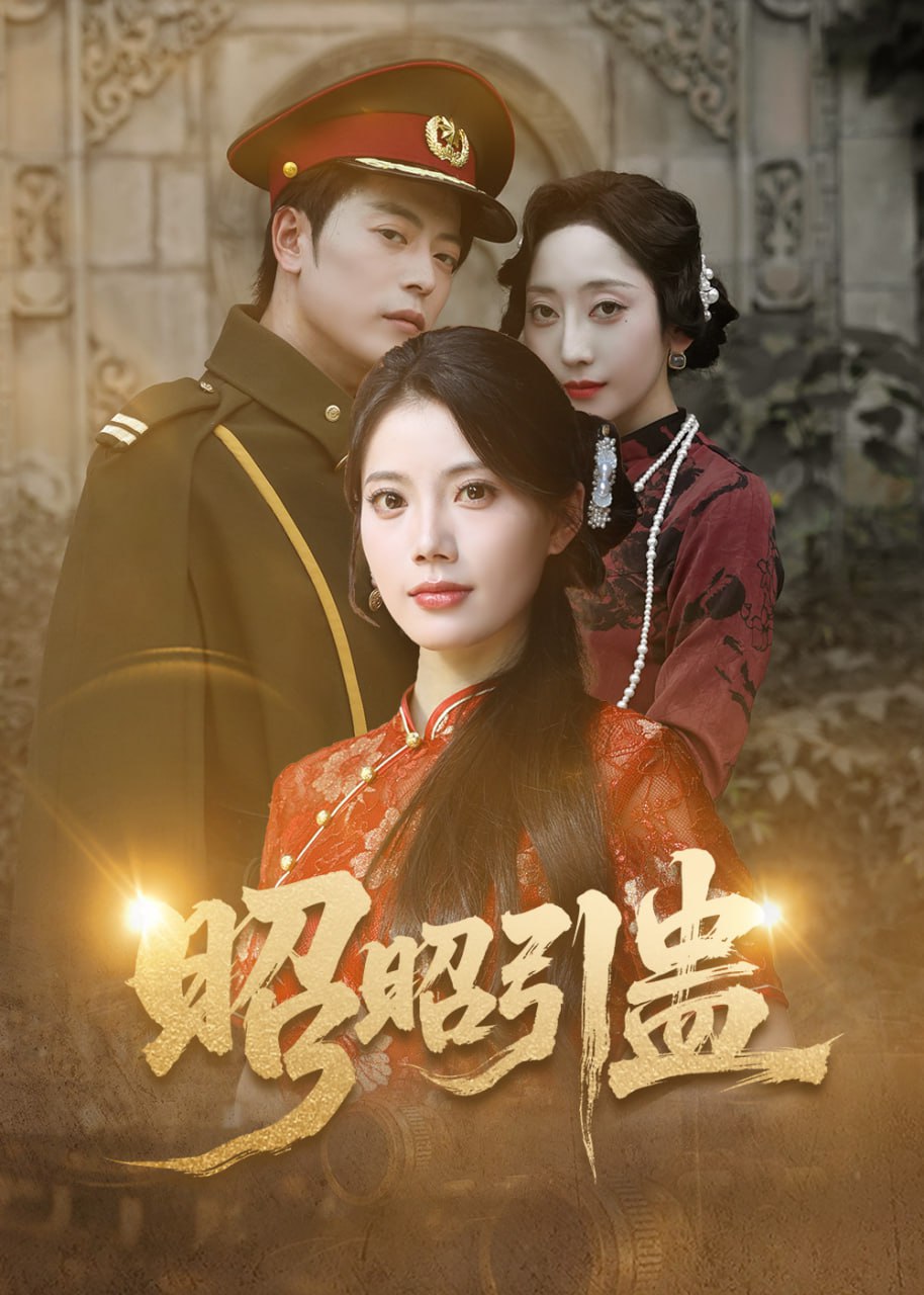 昭昭引蛊第36集