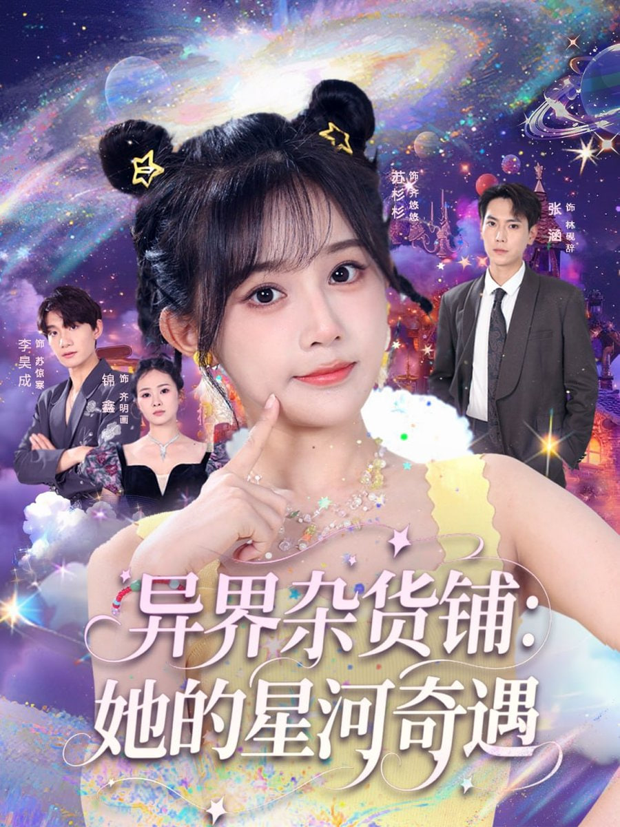 异界杂货铺她的星河奇遇第73集