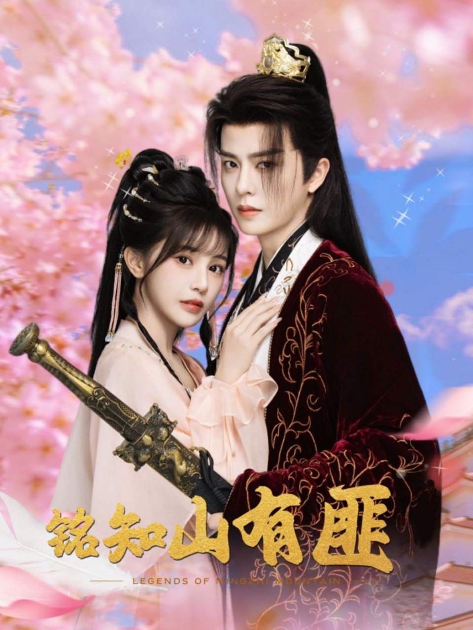 铭知山有匪第62集