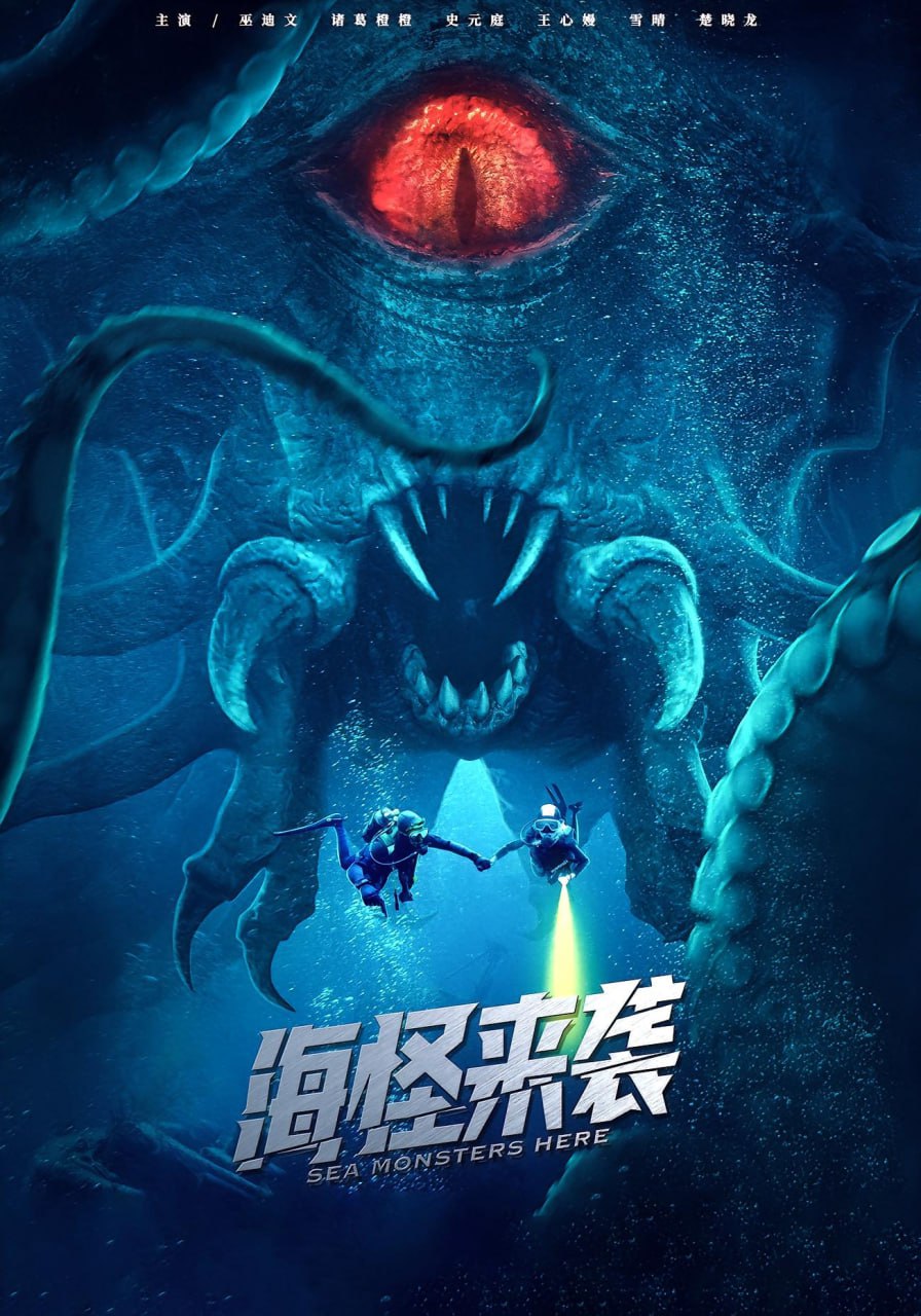 海怪来袭第05集