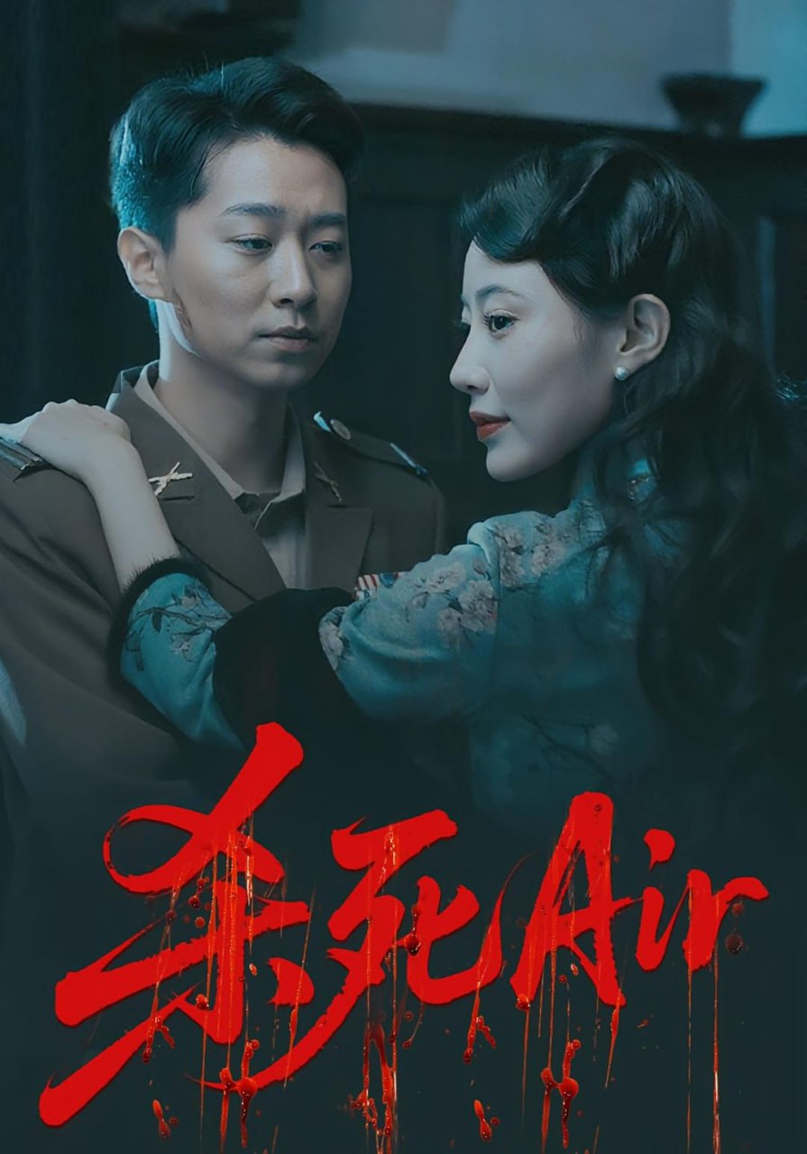 杀死Air第13集