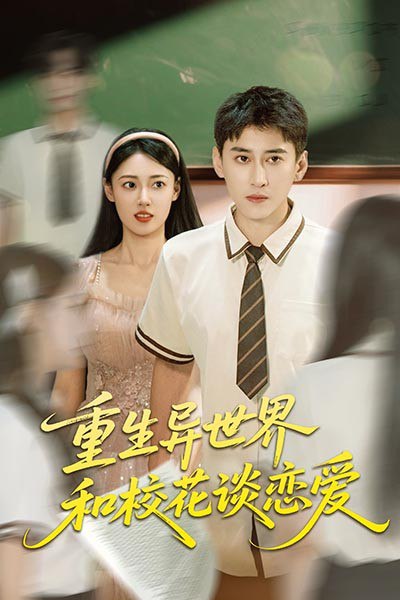 重生异世界和校花谈恋爱第10集