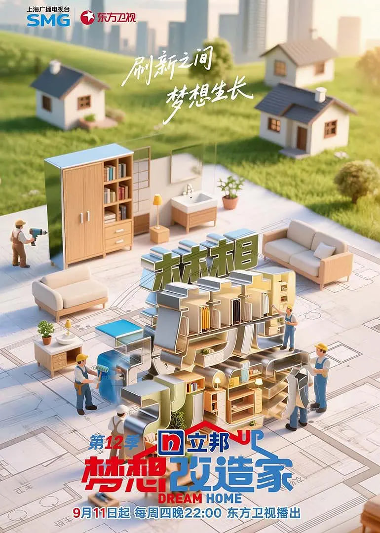 梦想改造家 第12季20251114第7期会员版
