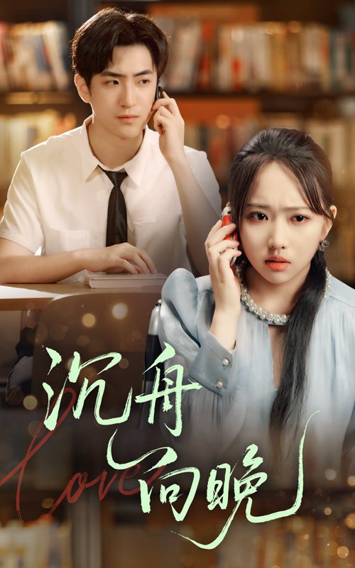 沉舟向晚第38集