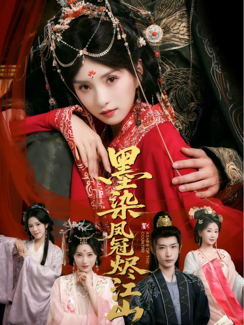 墨染凤冠烬江山第01集