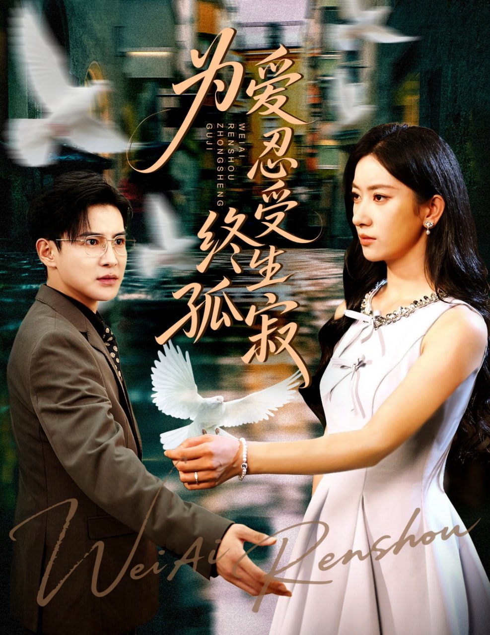 为爱忍受终生孤寂第35集